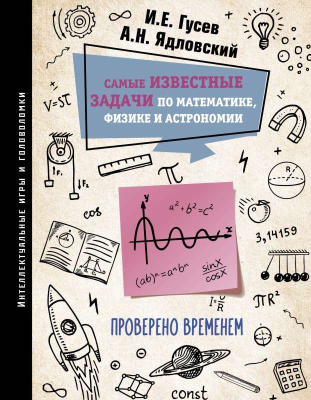 Самые известные задачи по математике, физике и астрономии. Проверено временем