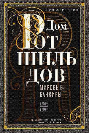 Дом Ротшильдов. Мировые банкиры. 1849-1999