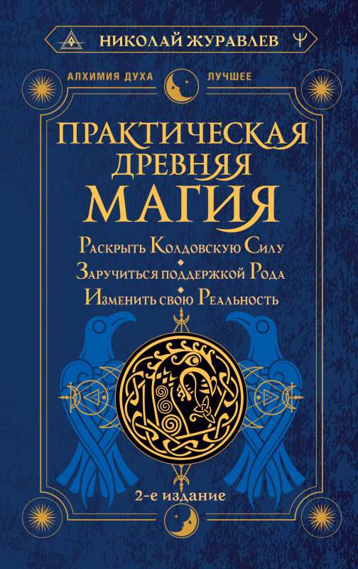 Практическая древняя магия. Раскрыть колдовскую Силу, заручиться поддержкой Рода, изменить свою реальность. 