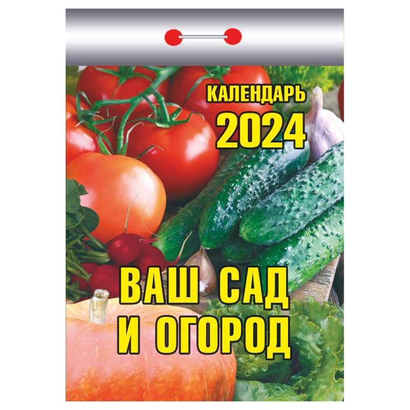 Календарь отрывной Ваш сад и огород 2024 