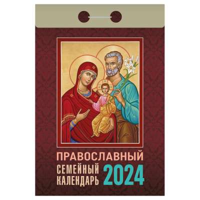 Календарь отрывной Православный семейный календарь 2024 