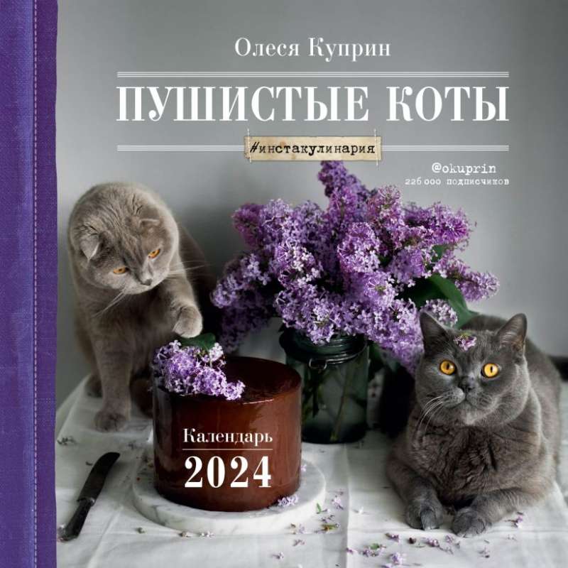 Пушистые коты. Календарь настенный на 2024 год Олеся Куприн 300х300 мм