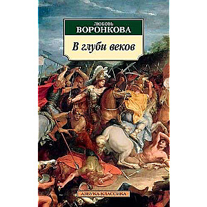 В глуби веков