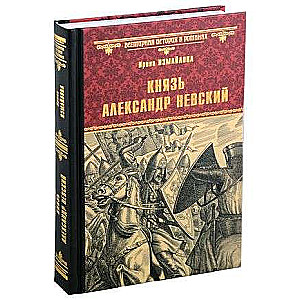 Князь Александр Невский