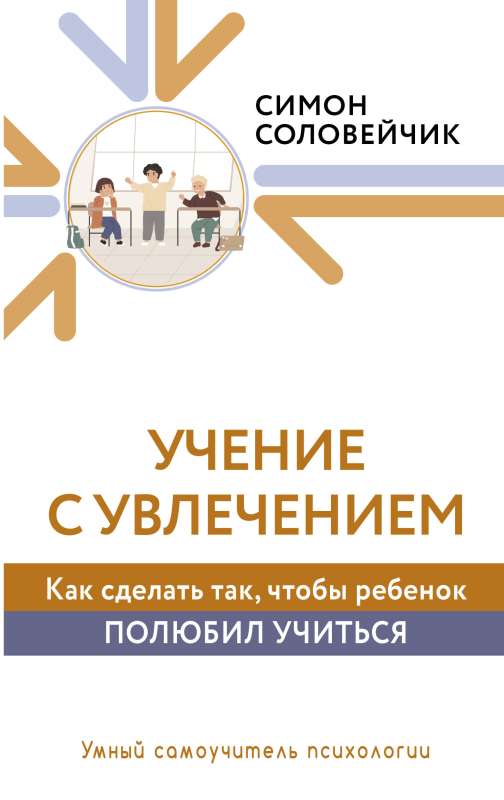 Учение с увлечением. Как сделать так, чтобы ребенок полюбил учиться