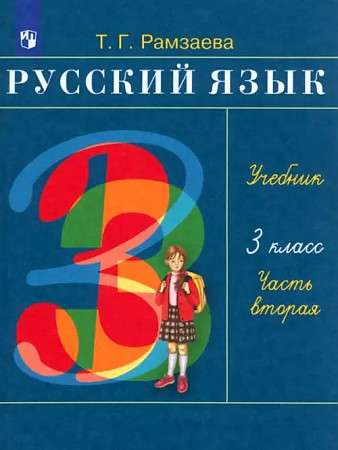 Русский язык. 3 класс. Учебник. В 2-х частях. Часть 2.