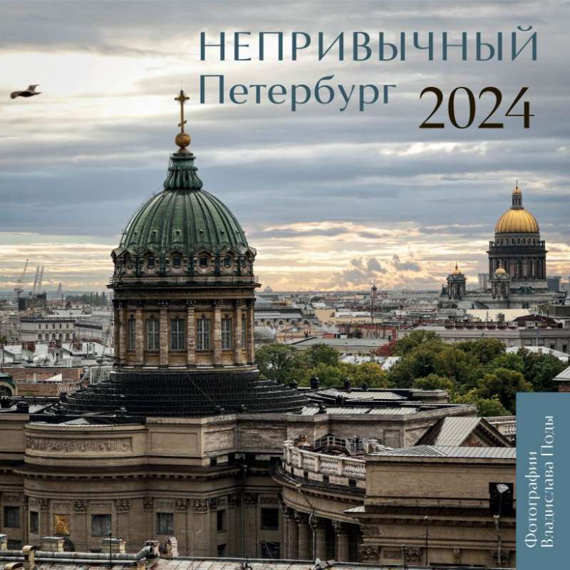 Непривычный Петербург. Календарь настенный на 2024 год 300х300 мм