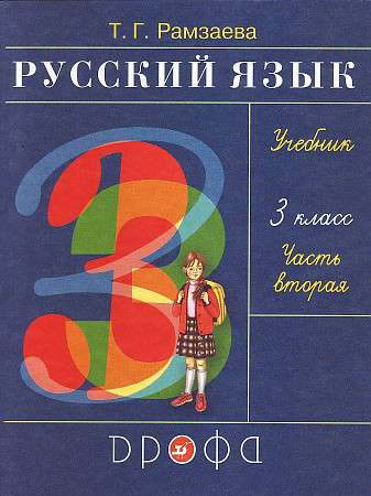Русский язык 3 класс Учебник ч. 2 
