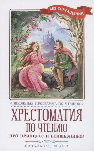 Хрестоматия по чтению: про принцесс и волшебников: начальная школа