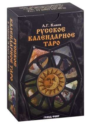 Русское календарное Таро комплект книга+ 78 карт