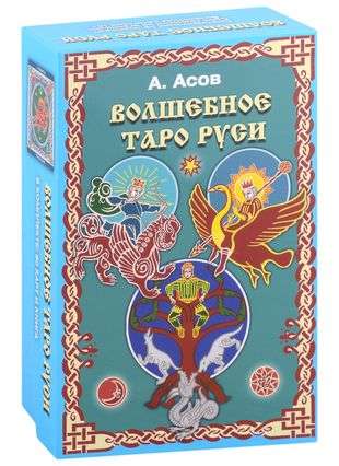 Волшебное Таро Руси комплект книга+карты