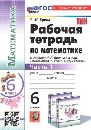 Математика. 6 класс. Рабочая тетрадь к учебнику Н. Я. Виленкина и другие. В 2-х частях. Часть 1. 