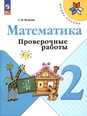 Математика. 2 класс. Проверочные работы. 