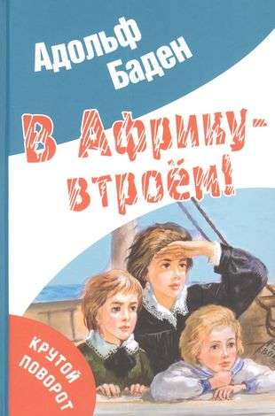 В Африку – втроём!