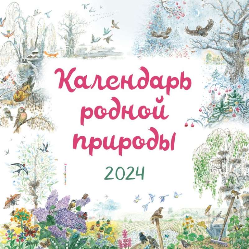 Календарь родной природы настенный на 2024 год 290х290 мм ил. М. Белоусовой