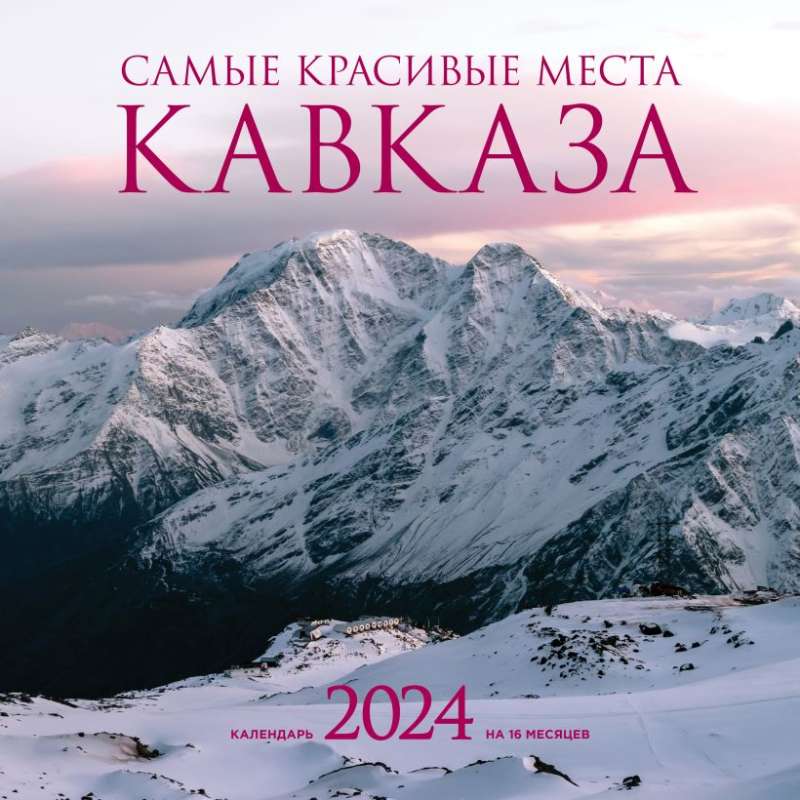 Самые красивые места Кавказа. Календарь настенный на 2024 год 300х300 мм