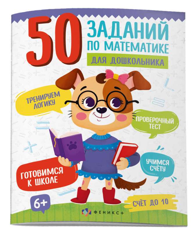 Книжка картинка для детей. 50 заданий по математике для дошкольника. СЧЁТ ДО 10