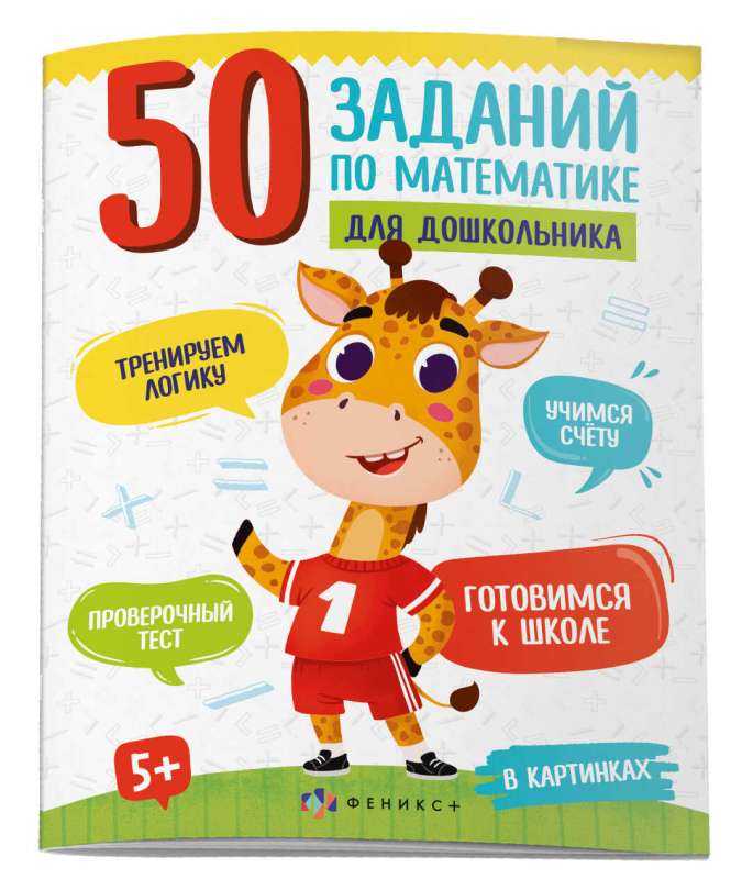 Книжка картинка для детей. 50 заданий по математике для дошкольника. В КАРТИНКАХ