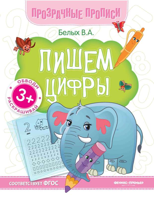 Пишем цифры : книга-тренажер        