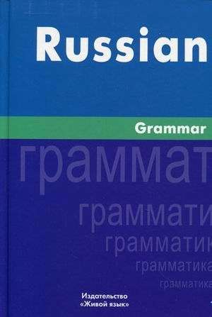 Русская грамматика. На английском языке 