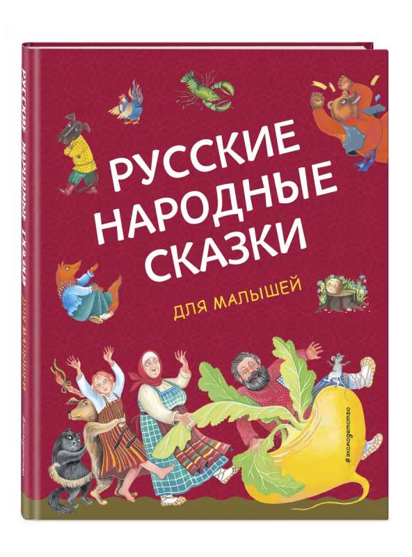 Русские народные сказки для малышей ил. Ю. Устиновой