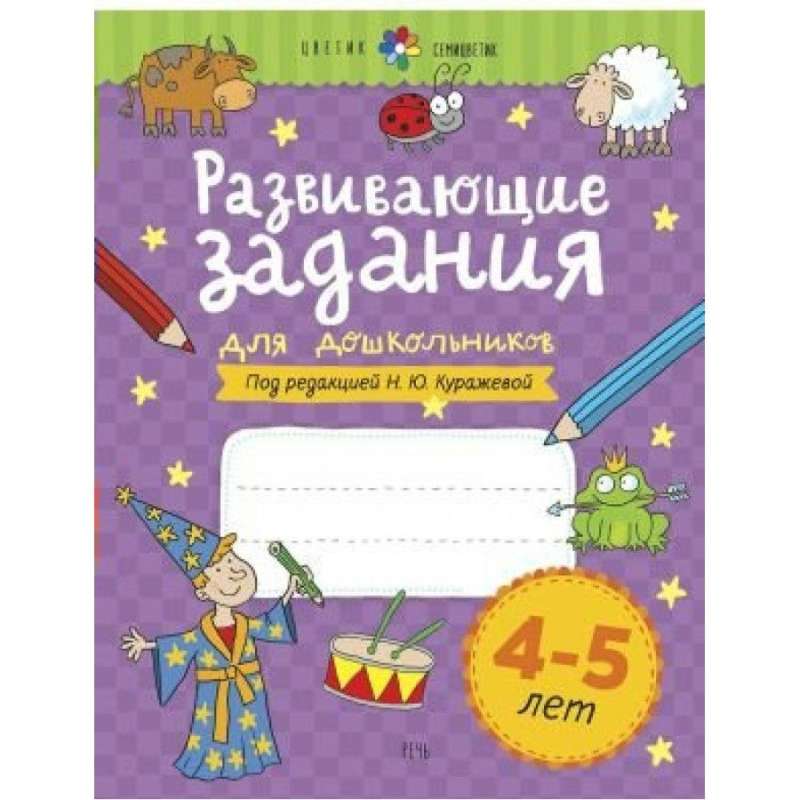 Развивающие задания для дошкольников. 4-5 лет