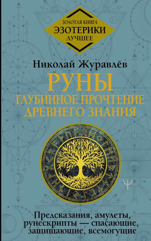 Руны: глубинное прочтение Древнего Знания. Предсказания, амулеты, рунескрипты — спасающие, защищающие, всемогущие