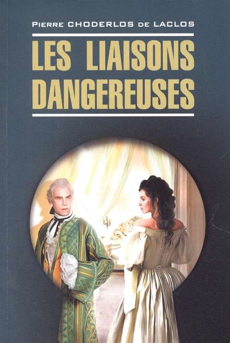 Опасные связи  французский язык