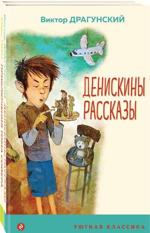 Проза о детях и подростках комплект из 2-х книг: Денискины рассказы, Приключения Тома Сойера