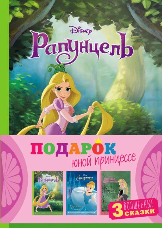 Комплект Подарок юной принцессе 3 книги: Золушка, Спящая красавица, Рапунцель