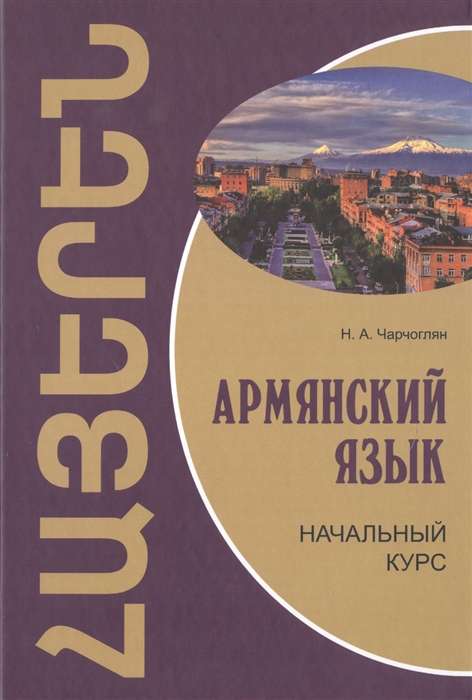 Армянский язык.Начальный курс