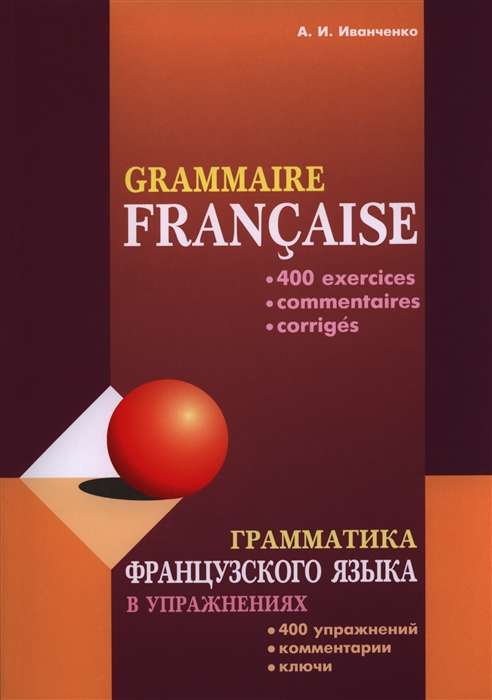 Грамматика французского языка в упражнениях. 400 упражнений. Комментарии. Ключи.