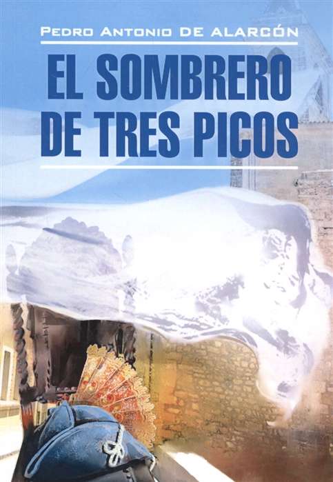El Sombrero de Tres Picos / Треугольная шляпа: книга на испанском языке