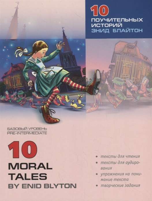 10 moral tales. 10 поучительных историй