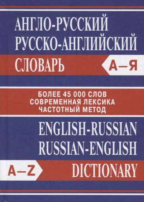 Англо-русский, русско-английский словарь. Более 45000 слов. 5-е издание