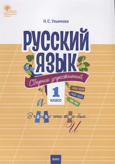 Русский язык. Сборник упражнений. 1 класс