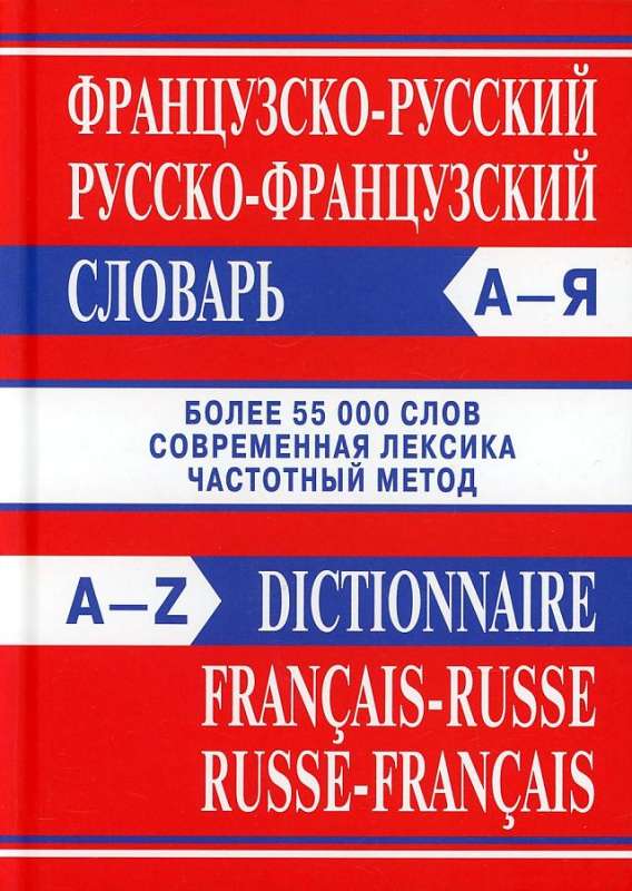 Французско-русский, русско-французский словарь. Более 55000 слов. 4-е издание
