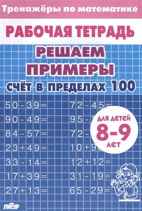 Тренажёры. Счёт в пределах 100. 8-9 лет