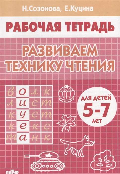 Развиваем технику чтения 5-7 лет