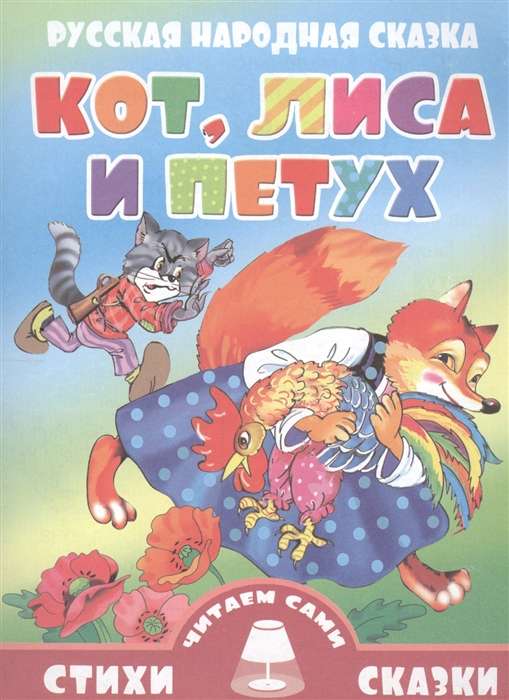 Кот, лиса и петух