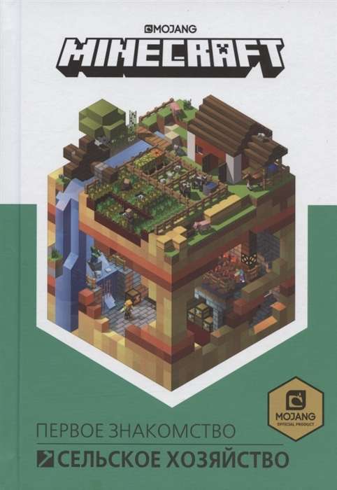 Первое знакомство. Сельское хозяйство. Minecraft.