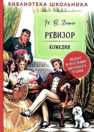 Ревизор 