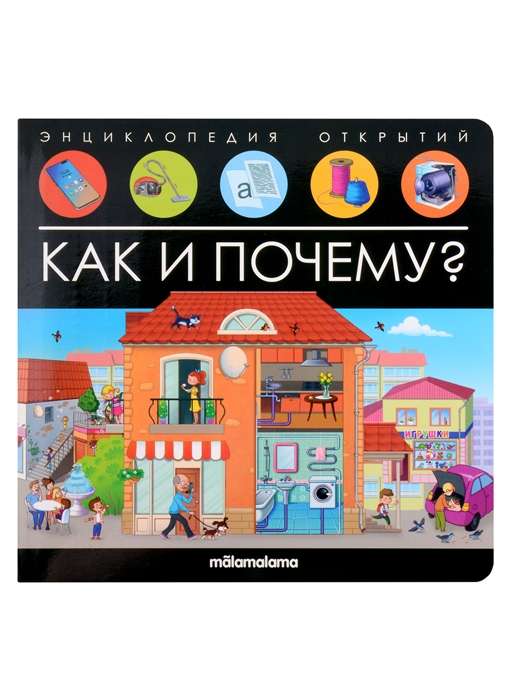 Как и почему? Энциклопедия открытий