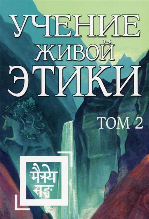 Учение Живой Этики. Том 2 Книги IV, V, VI 