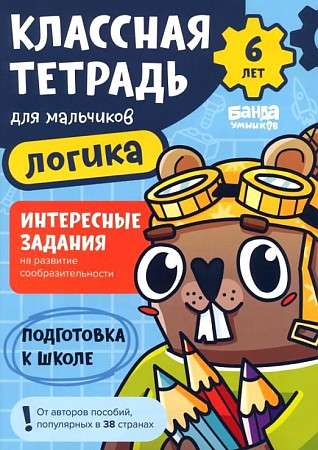 Классная тетрадь. Логика для мальчиков. 6 лет