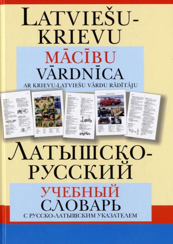 Latviešu - krievi mācību vārdnīca