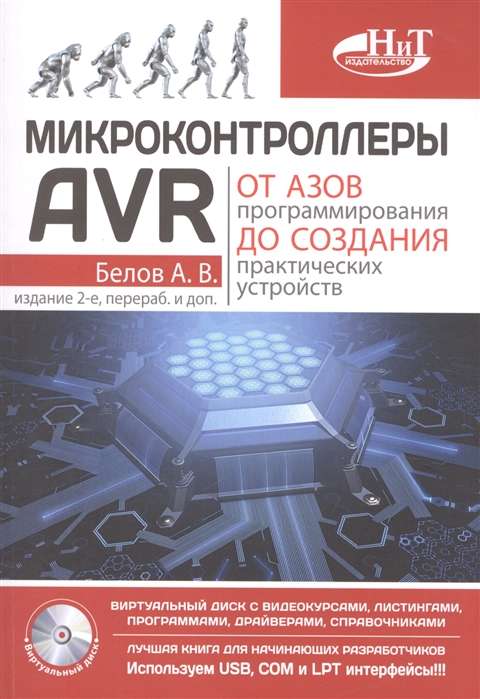 Микроконтроллеры AVR. От азов программирования до создания практических устройств. 2-е издание