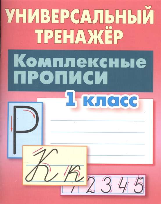 Комплексные прописи.1 класс. Универсальный тренажёр