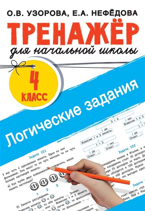 Логические задания. 4 класс