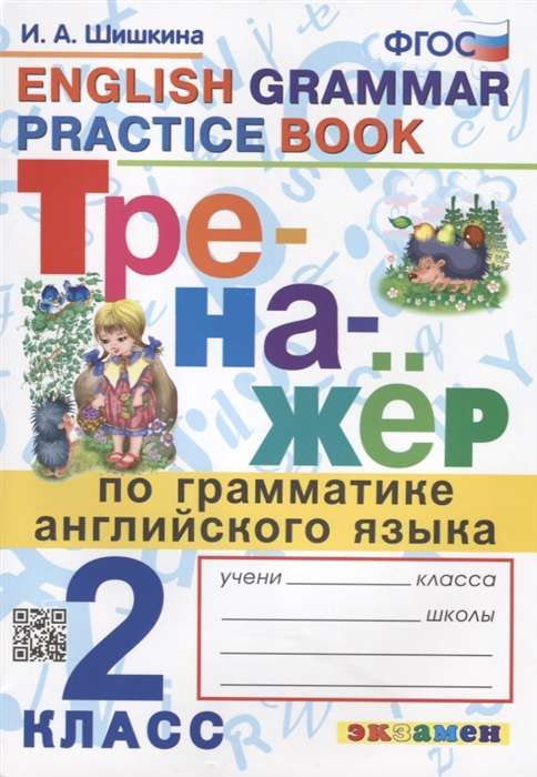 Тренажёр по грамматике английского языка. 2 класс